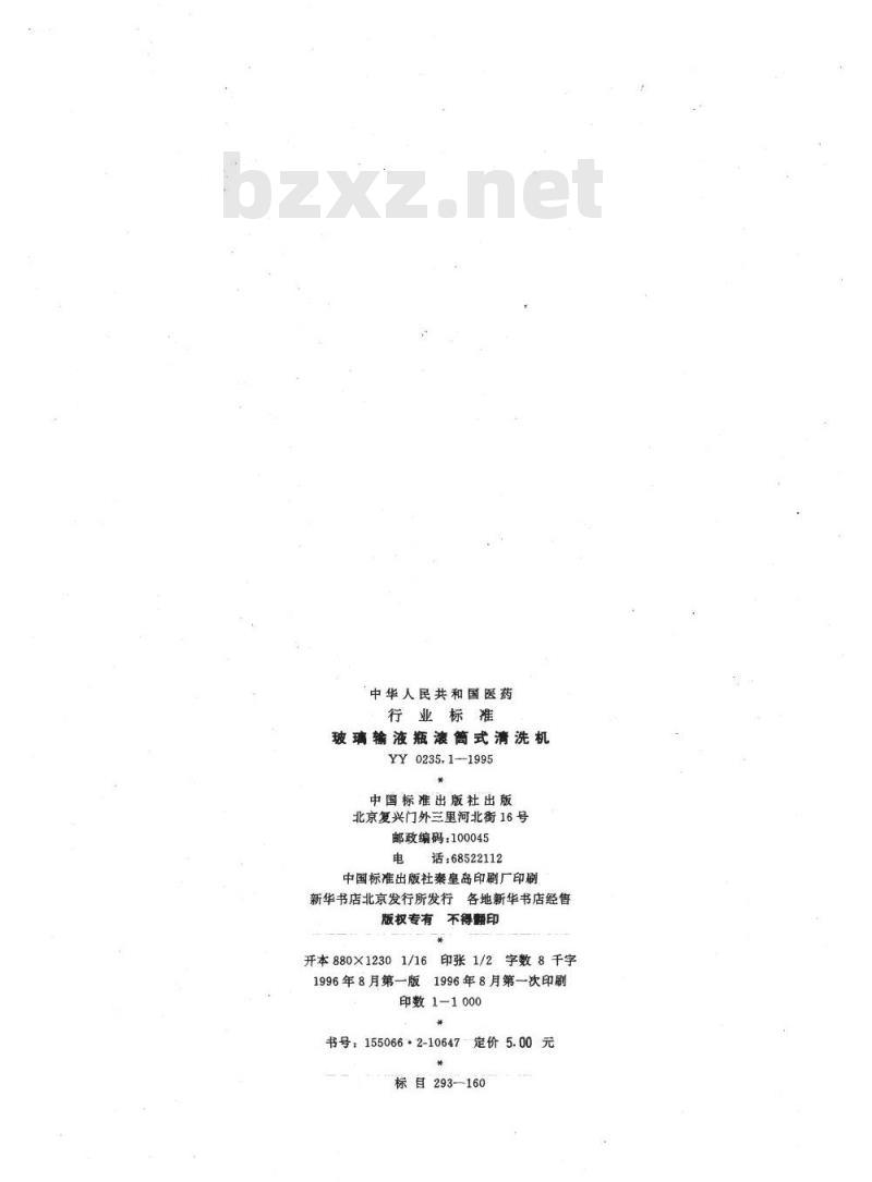 YY 0235.1-1995 玻璃输液瓶滚筒式清洗机