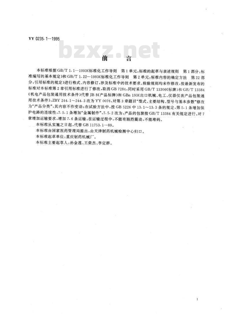 YY 0235.1-1995 玻璃输液瓶滚筒式清洗机