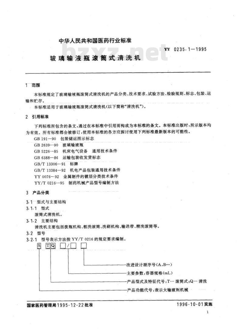 YY 0235.1-1995 玻璃输液瓶滚筒式清洗机