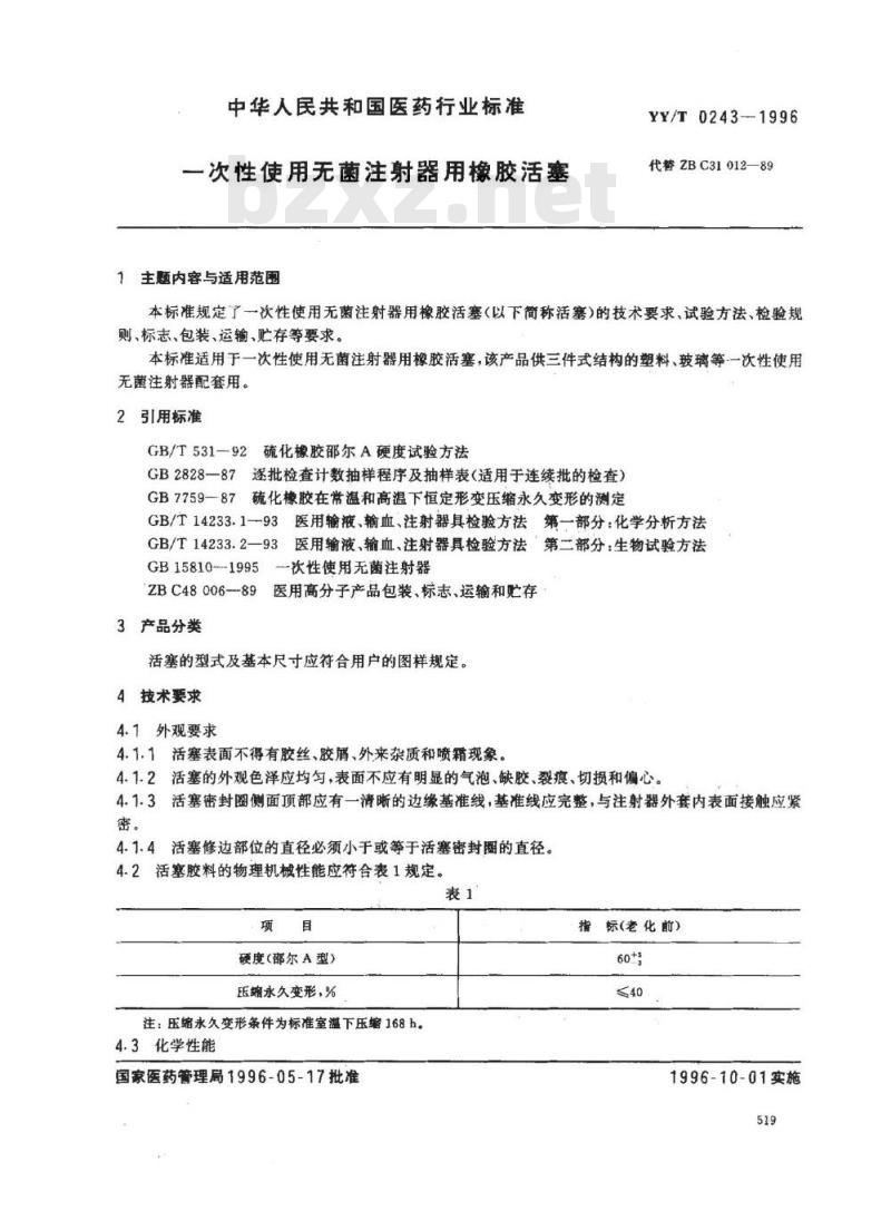YY/T 0243-1996 一次性使用无菌注射器用橡胶活塞