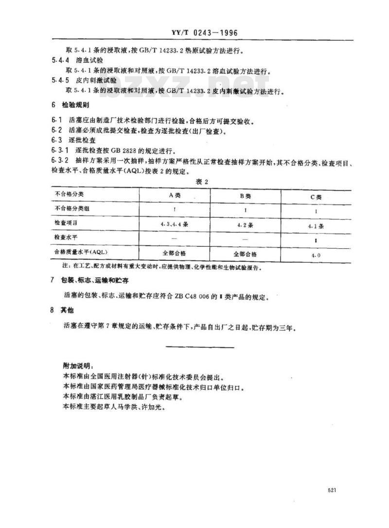 YY/T 0243-1996 一次性使用无菌注射器用橡胶活塞