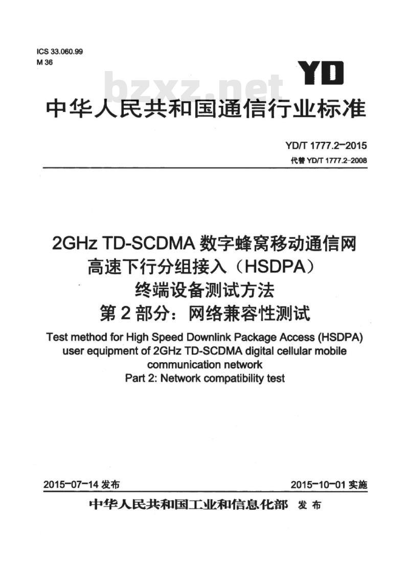 YD/T 1777.2-2015 2GHz TD-SCDMA 数字蜂窝移动通信网高速下行分组接入(HSDPA)终端设备测试方法 第2部分:网络兼容性测试