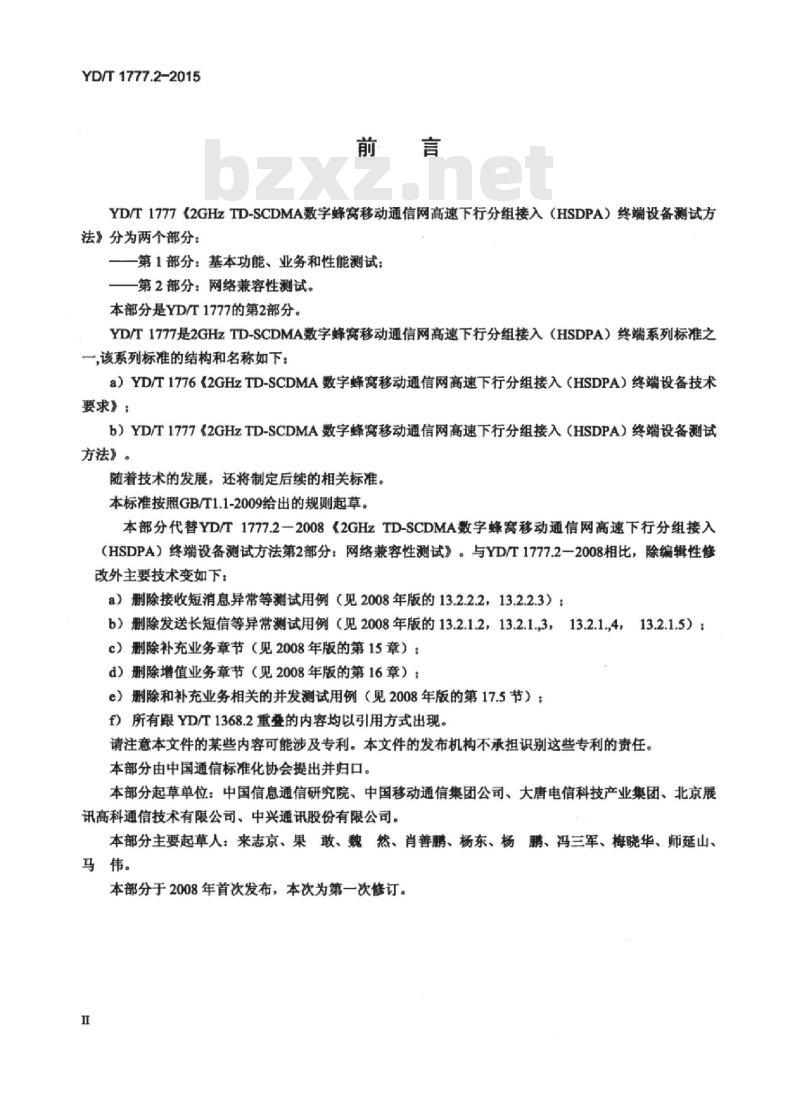 YD/T 1777.2-2015 2GHz TD-SCDMA 数字蜂窝移动通信网高速下行分组接入(HSDPA)终端设备测试方法 第2部分:网络兼容性测试
