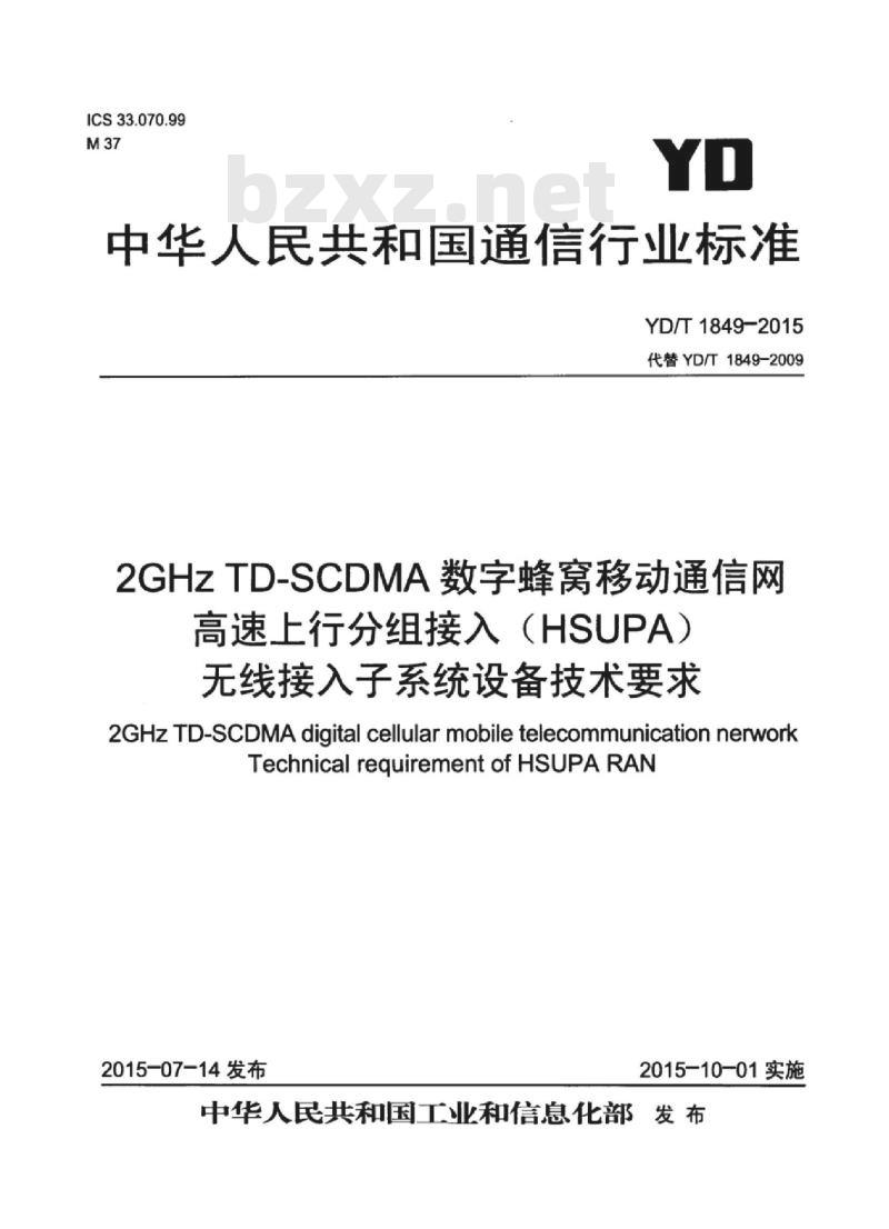 YD/T 1849-2015 2GHz TD-SCDMA 数字蜂窝移动通信网高速上行分组接入(HSUPA)无线接入子系统设备技术要求