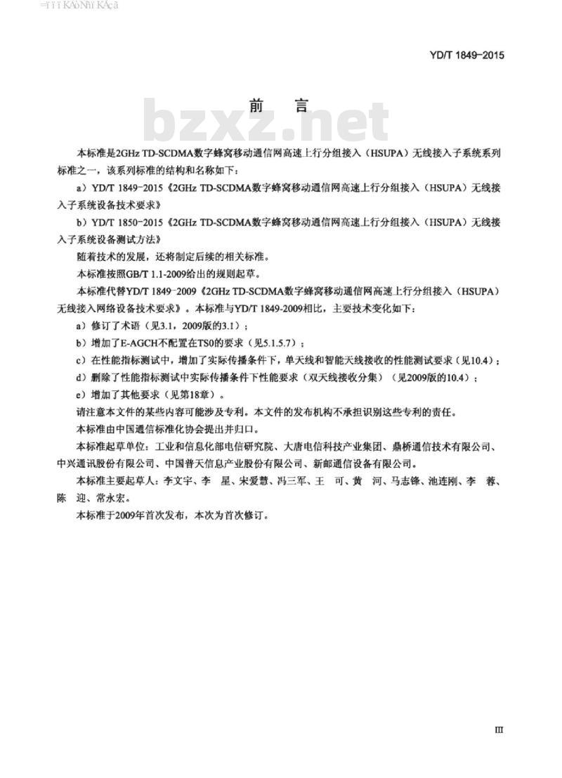 YD/T 1849-2015 2GHz TD-SCDMA 数字蜂窝移动通信网高速上行分组接入(HSUPA)无线接入子系统设备技术要求