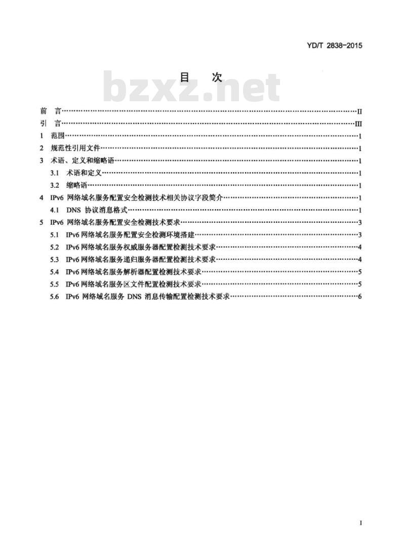YD/T 2838-2015 基于 IPv6 的下一代互联网域名服务配置安全检测要求