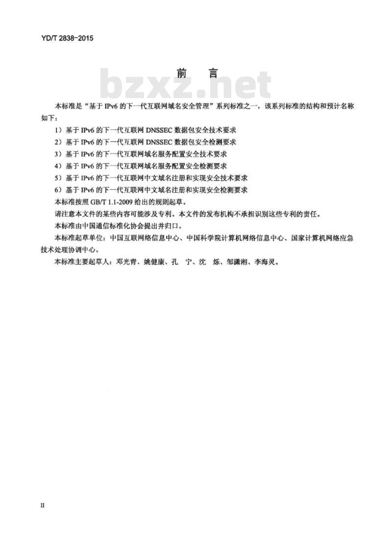 YD/T 2838-2015 基于 IPv6 的下一代互联网域名服务配置安全检测要求