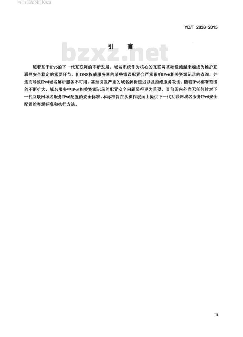 YD/T 2838-2015 基于 IPv6 的下一代互联网域名服务配置安全检测要求