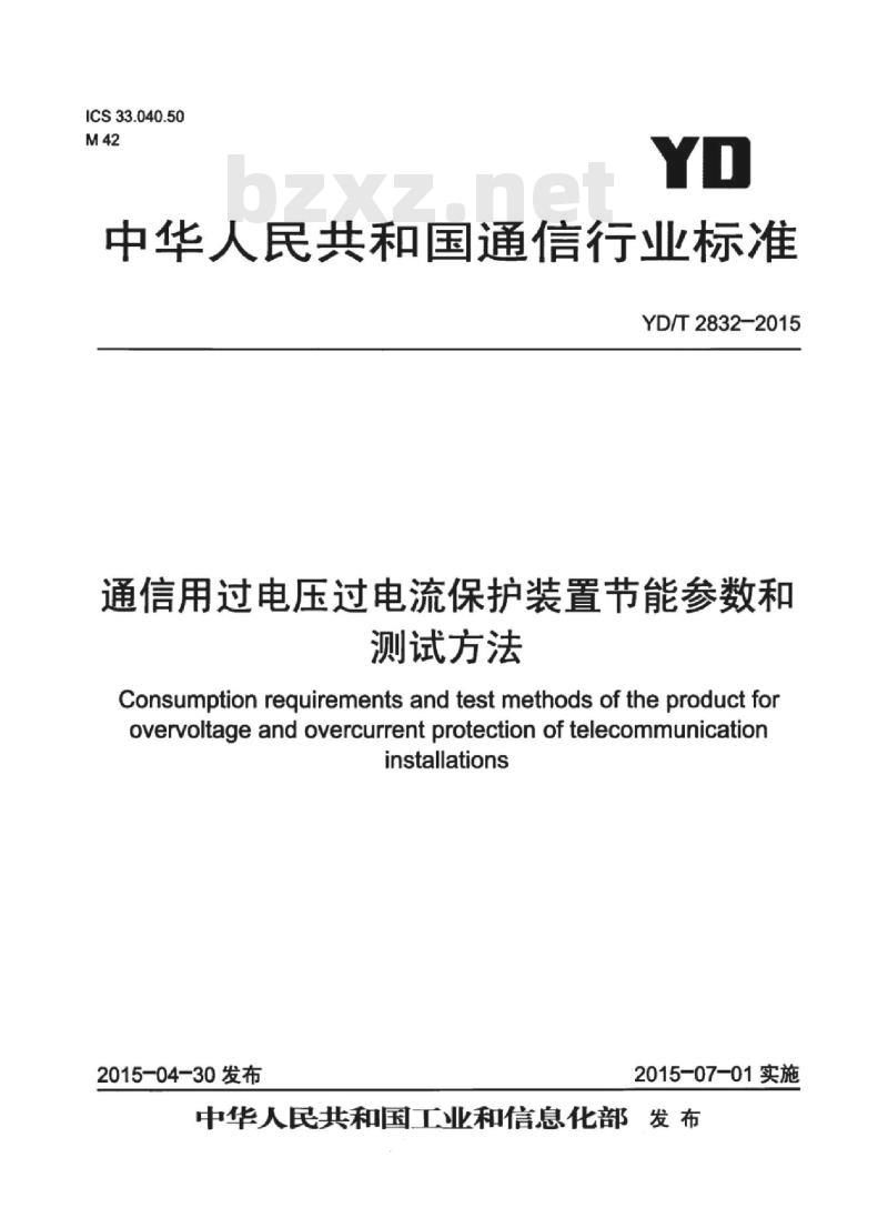 YD/T 2832-2015 通信用过电压过电流保护装置节能参数和测试方法