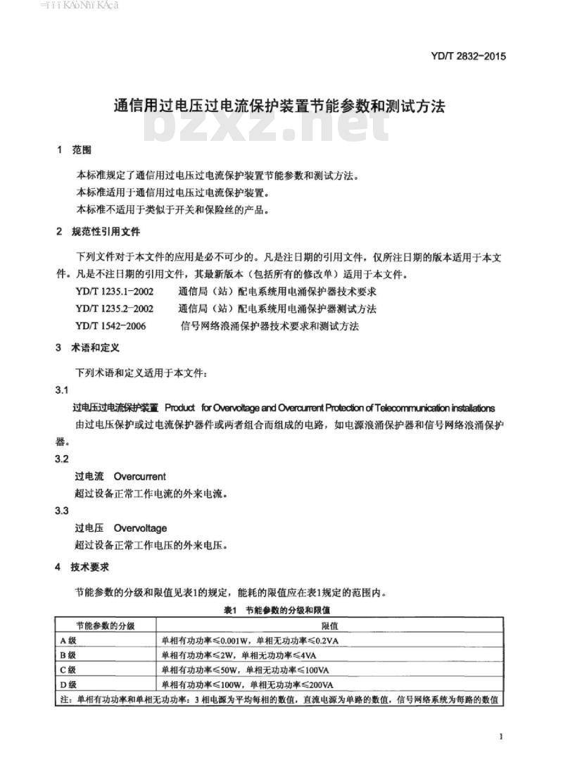 YD/T 2832-2015 通信用过电压过电流保护装置节能参数和测试方法