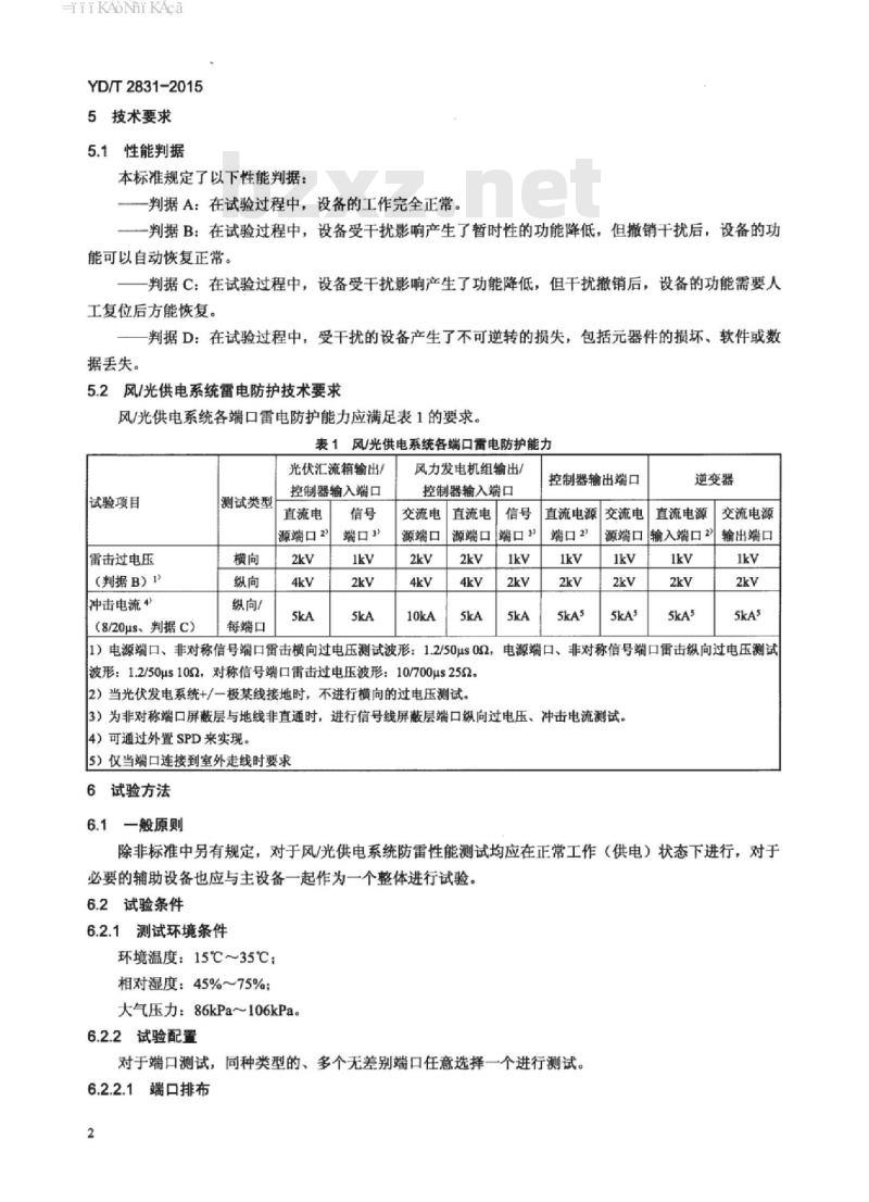 YD/T 2831-2015 通信用风/光供电系统防雷技术条件