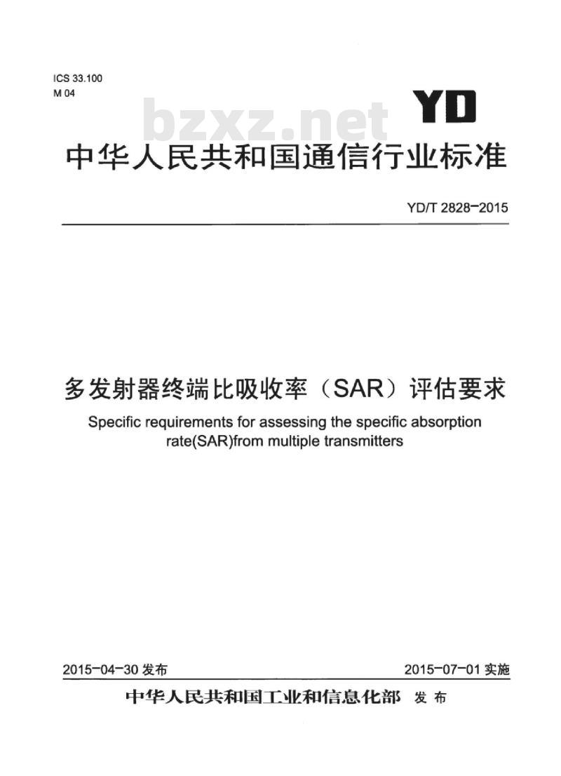 YD/T 2828-2015 多发射器终端比吸收率(SAR)评估要求