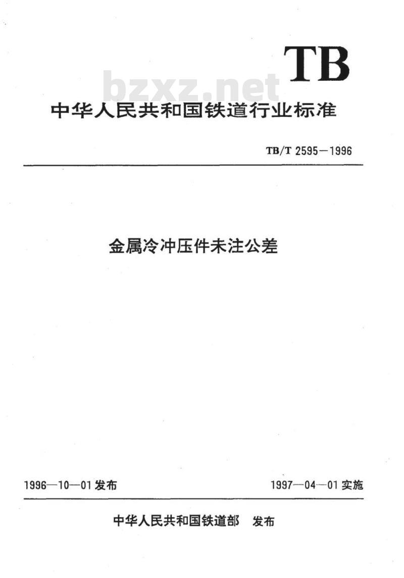 TB/T 2595-1996 金属冷冲压件未注公差