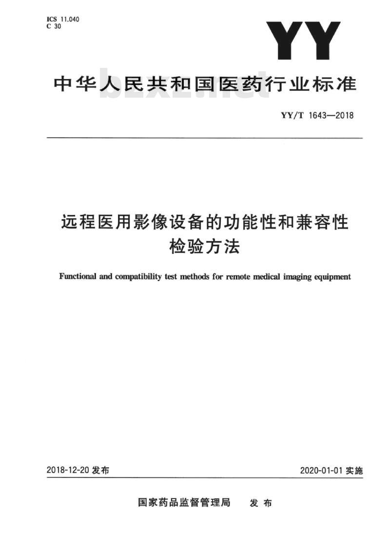 YY/T 1643-2018 远程医用影像设备的功能性和兼容性检验方法
