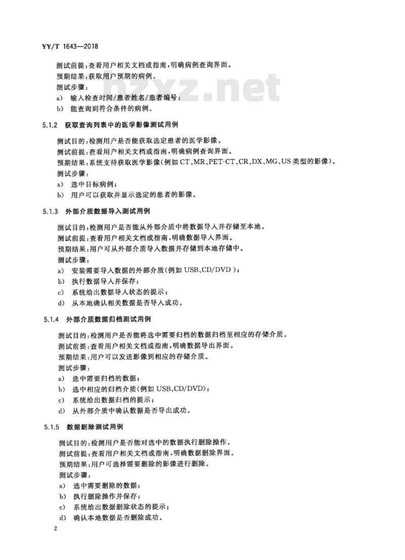YY/T 1643-2018 远程医用影像设备的功能性和兼容性检验方法