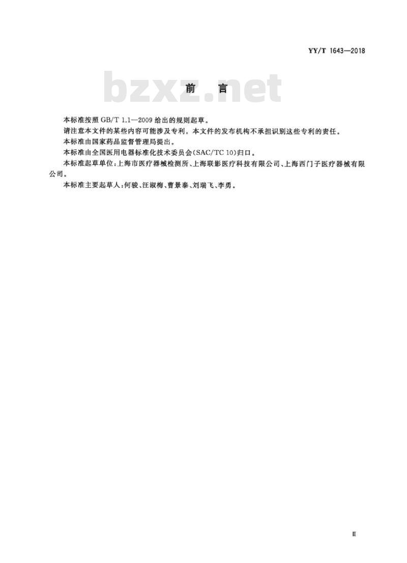 YY/T 1643-2018 远程医用影像设备的功能性和兼容性检验方法