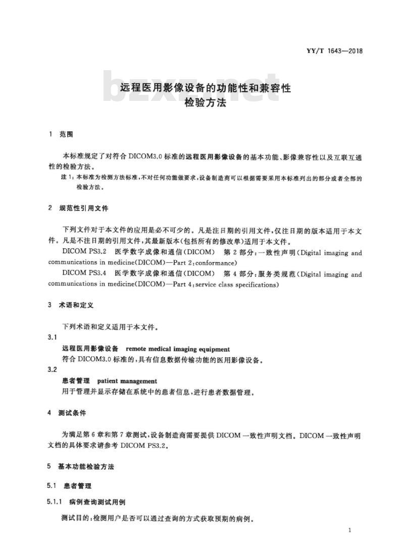YY/T 1643-2018 远程医用影像设备的功能性和兼容性检验方法