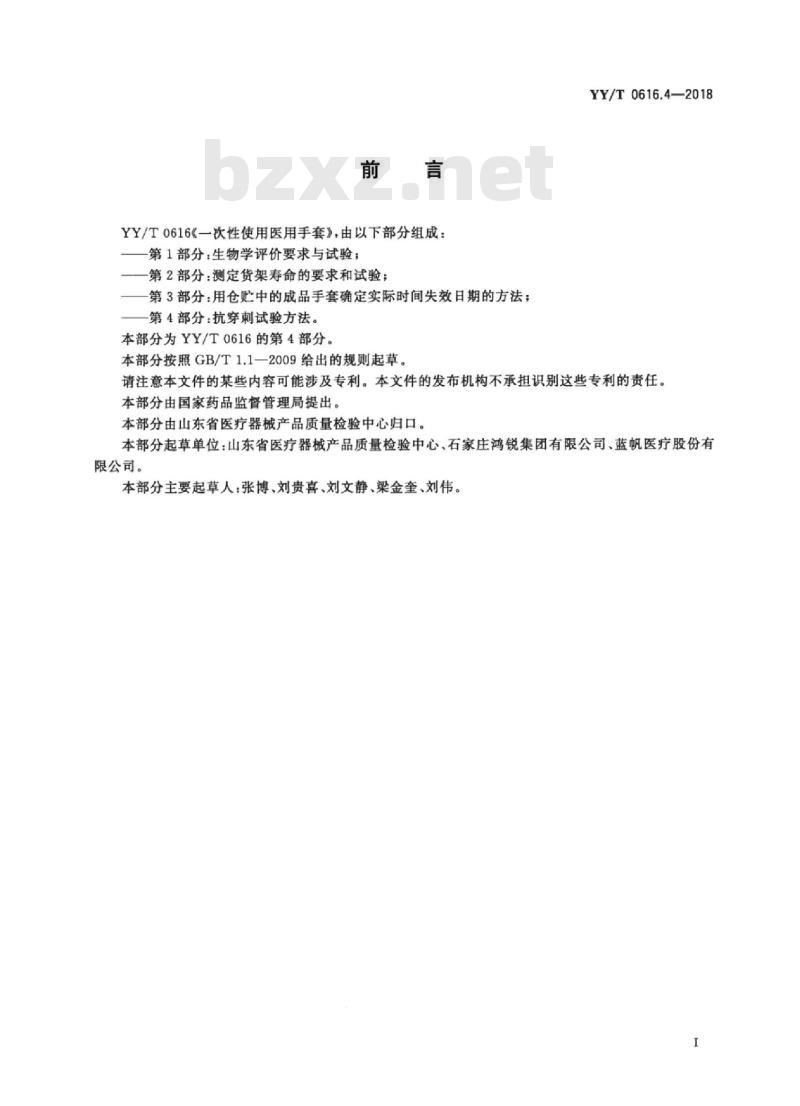 YY/T 0616.4-2018 -次性使用医用手套 第4部分:抗穿刺试验方法