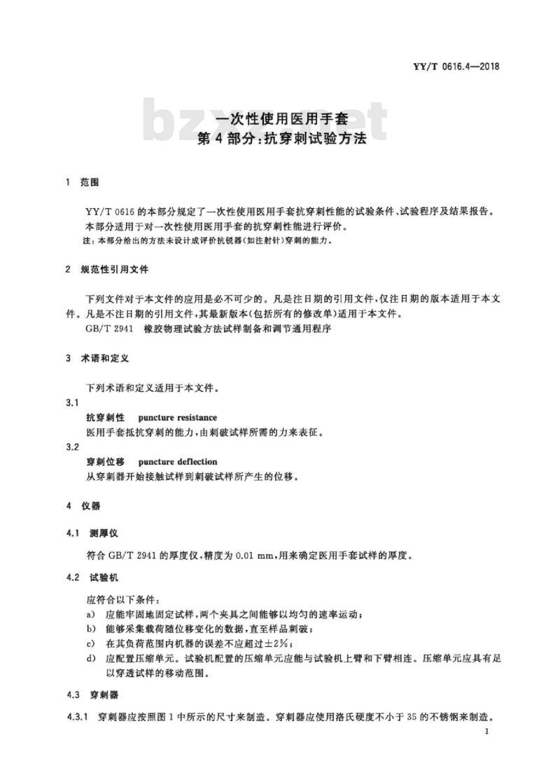 YY/T 0616.4-2018 -次性使用医用手套 第4部分:抗穿刺试验方法