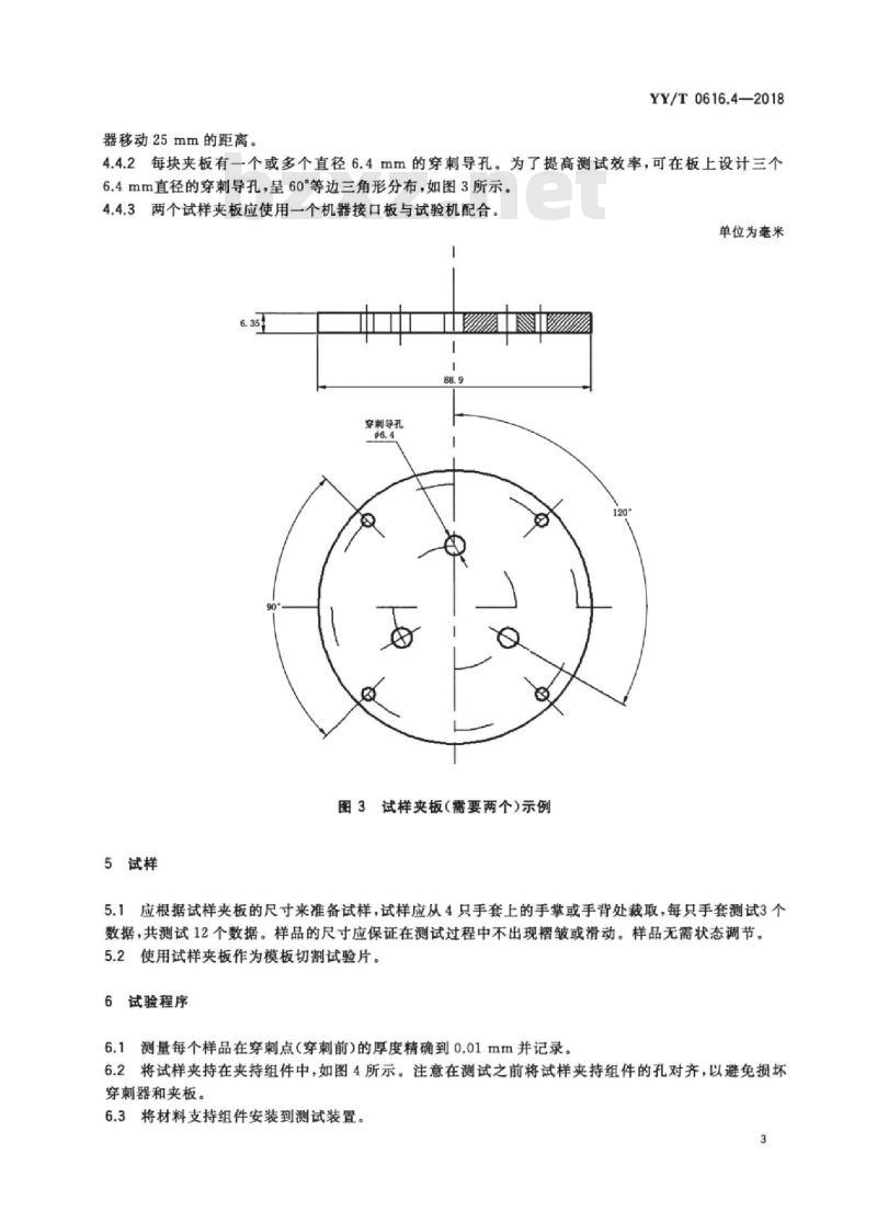 YY/T 0616.4-2018 -次性使用医用手套 第4部分:抗穿刺试验方法