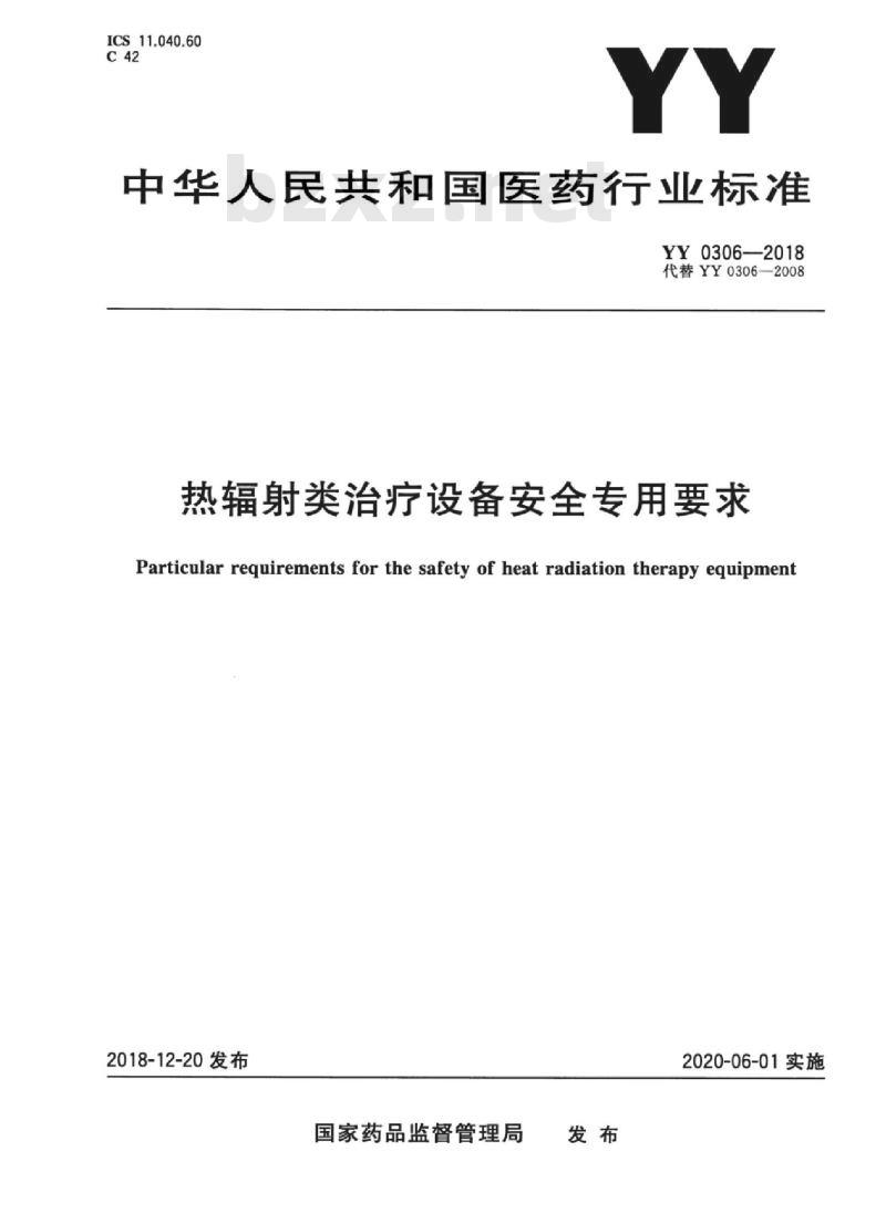 YY 0306-2018 热辐射类治疗设备安全专用要求