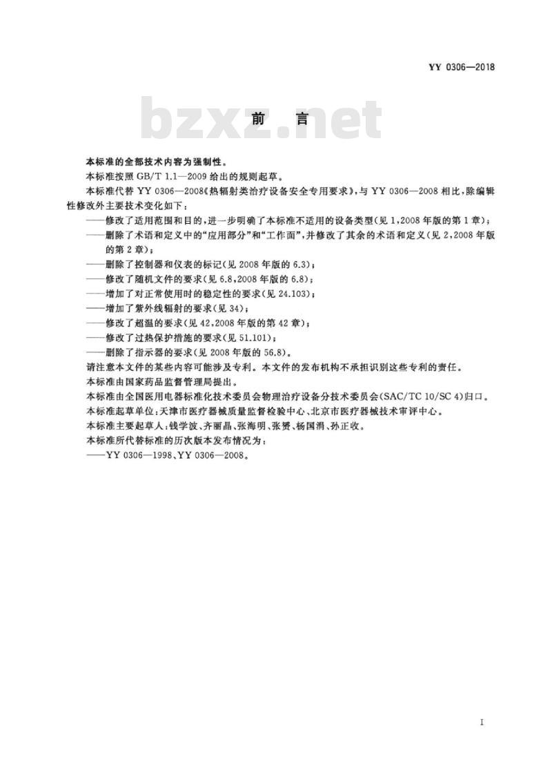 YY 0306-2018 热辐射类治疗设备安全专用要求