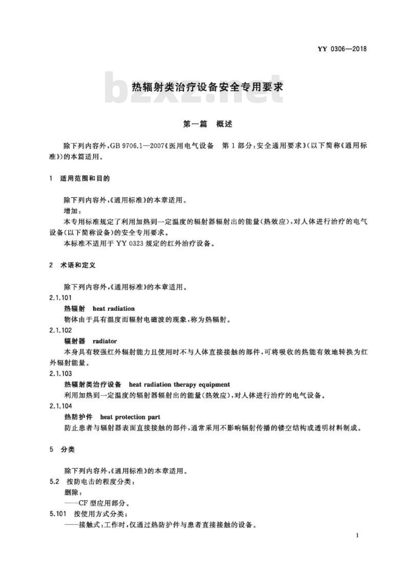 YY 0306-2018 热辐射类治疗设备安全专用要求