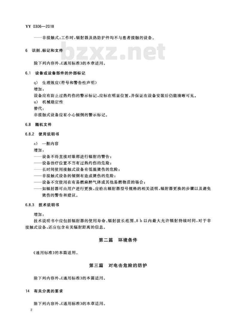 YY 0306-2018 热辐射类治疗设备安全专用要求