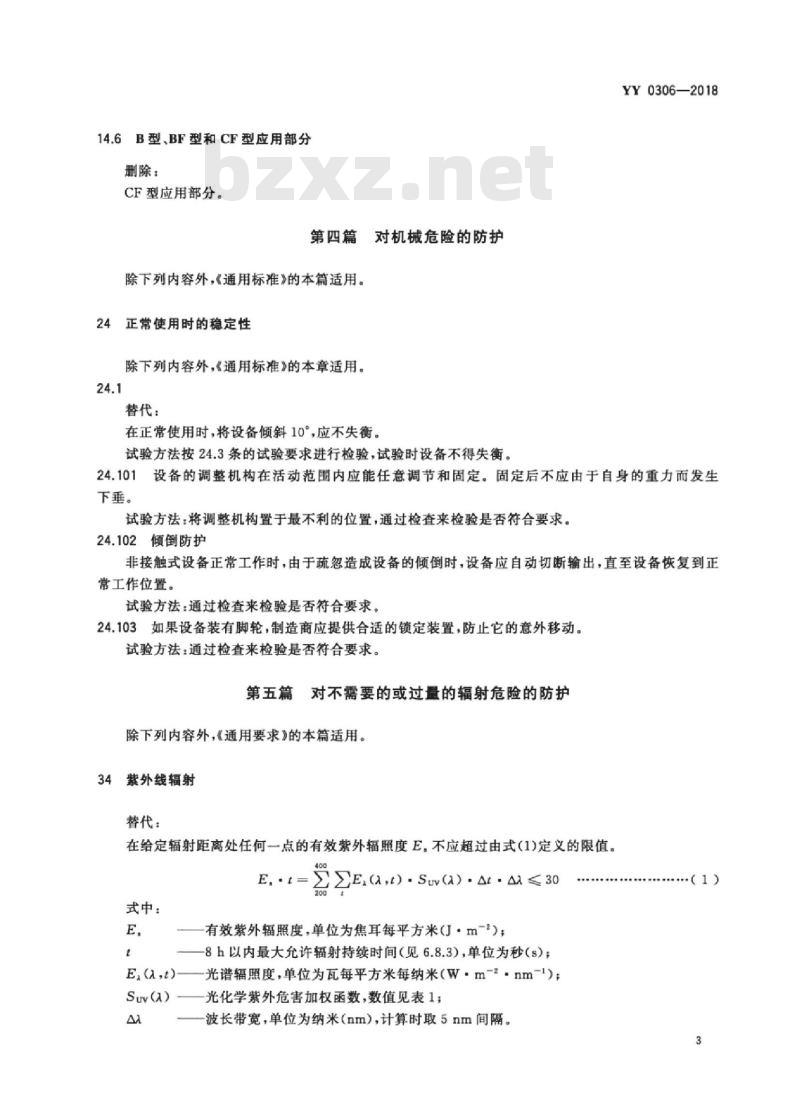 YY 0306-2018 热辐射类治疗设备安全专用要求