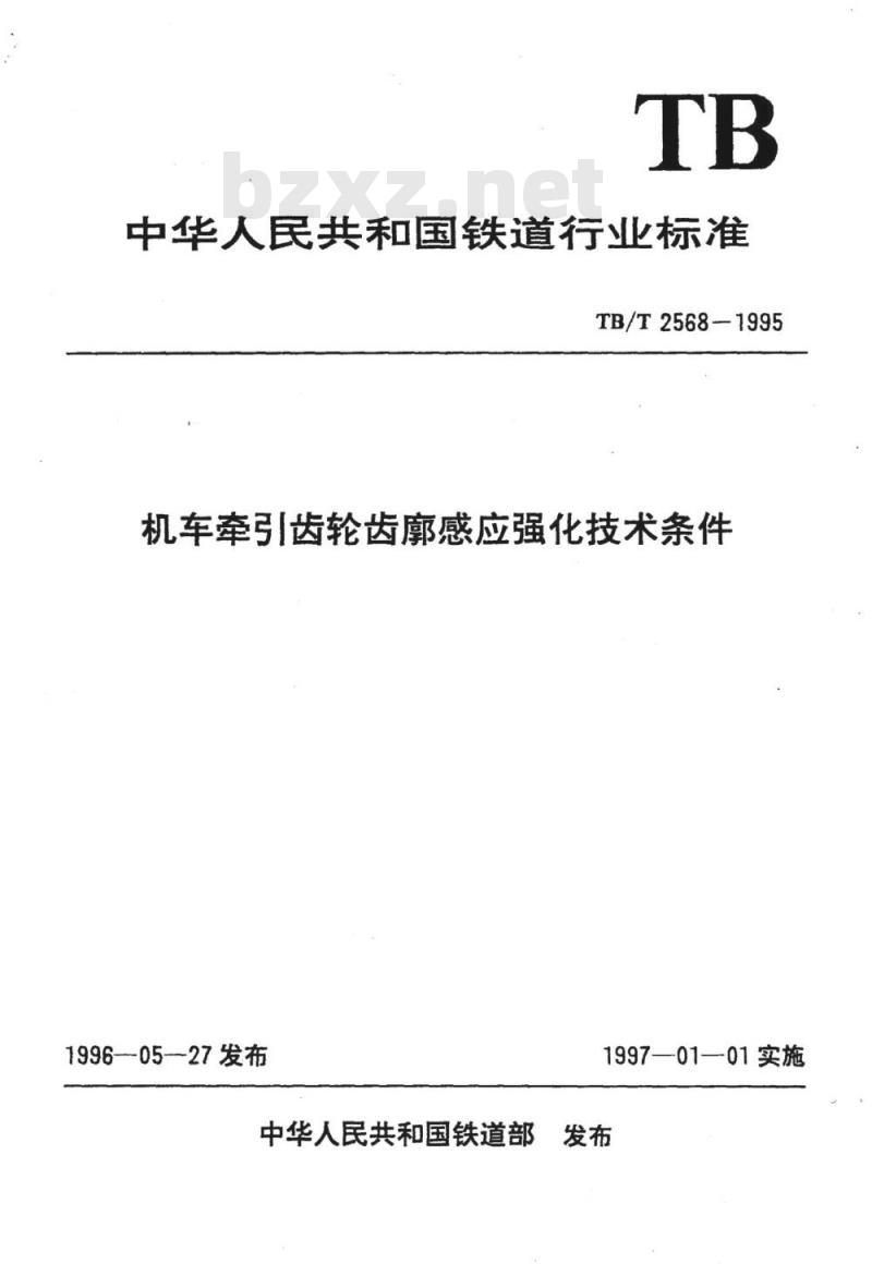TB/T 2568-1995 机车牵引弓|齿轮齿廓感应强化技术条件