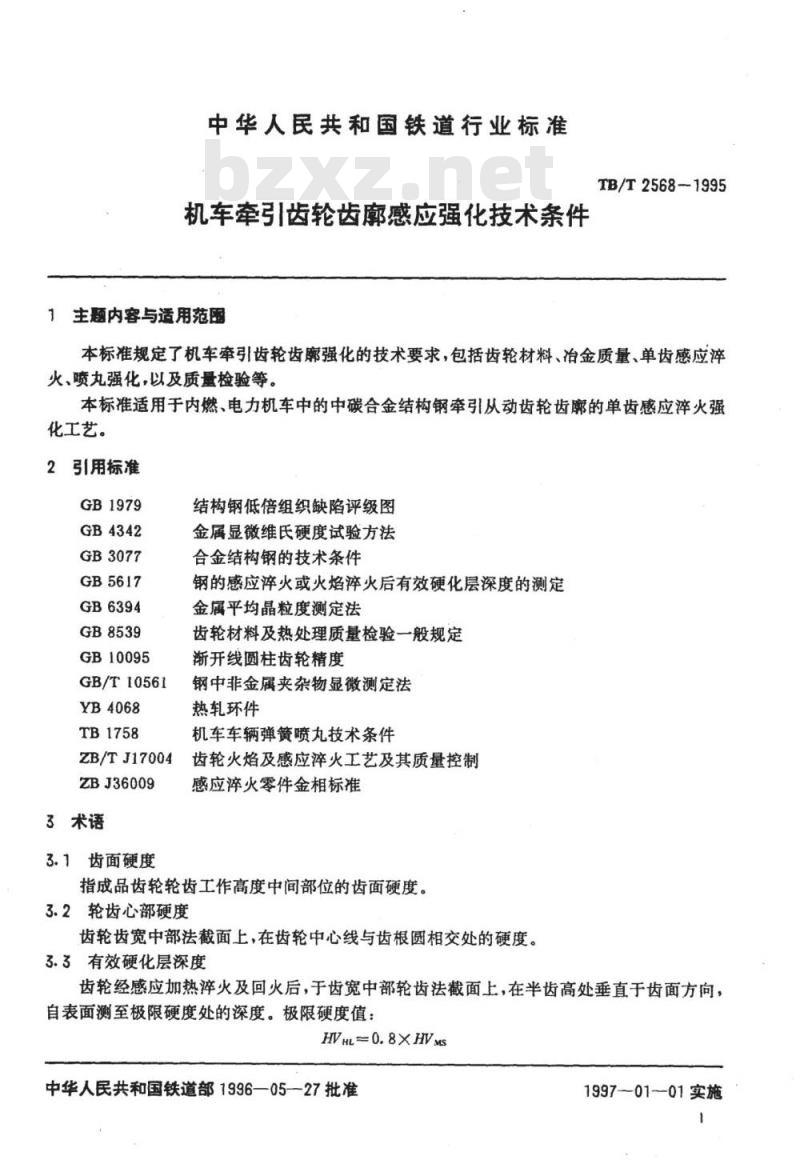 TB/T 2568-1995 机车牵引弓|齿轮齿廓感应强化技术条件