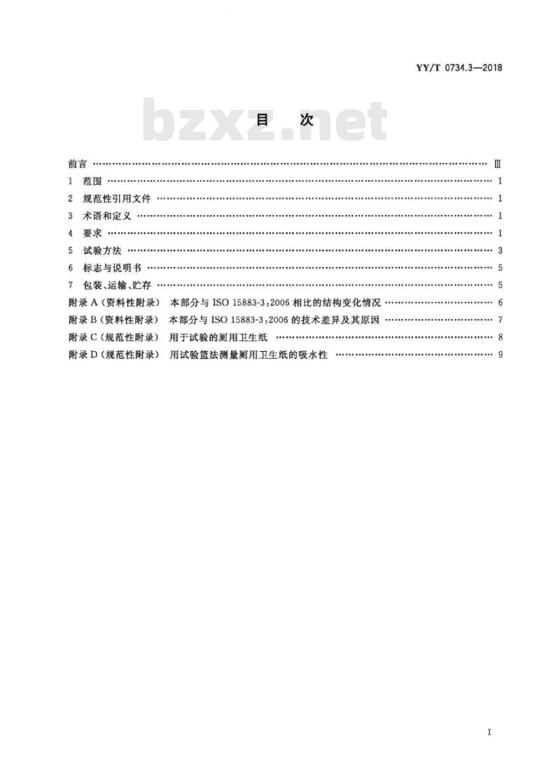 YY/T 0734.3-2018 清洗消毒器 第3部分:对人体废弃物容器进行湿热消毒的清洗消毒器要求和试验