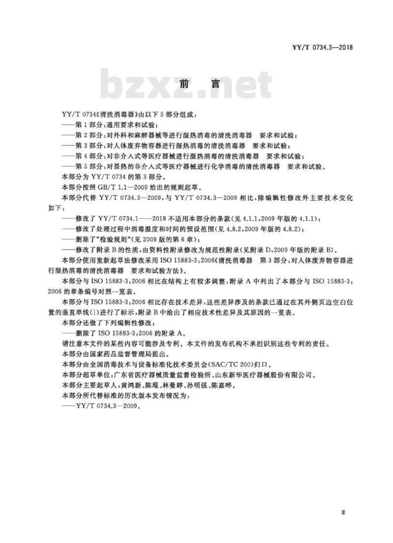 YY/T 0734.3-2018 清洗消毒器 第3部分:对人体废弃物容器进行湿热消毒的清洗消毒器要求和试验