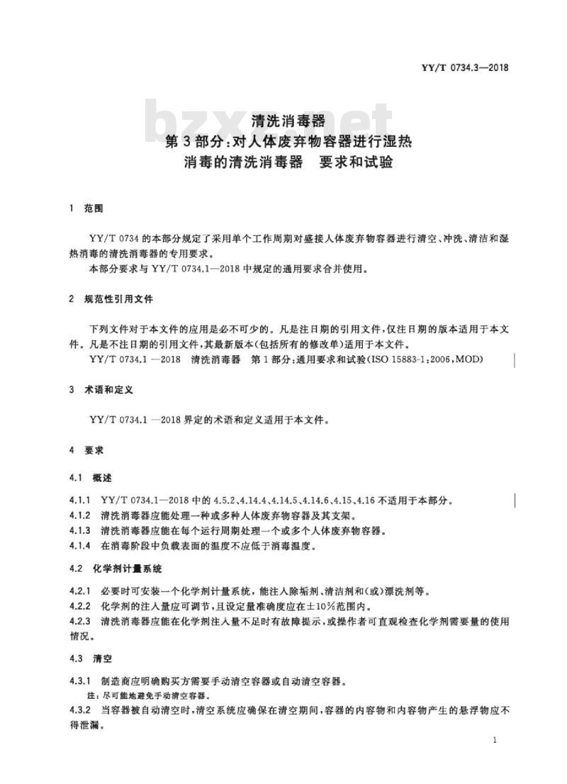YY/T 0734.3-2018 清洗消毒器 第3部分:对人体废弃物容器进行湿热消毒的清洗消毒器要求和试验