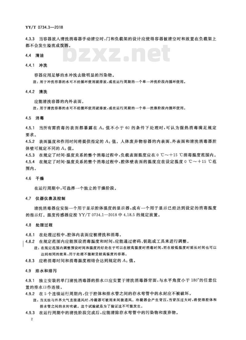 YY/T 0734.3-2018 清洗消毒器 第3部分:对人体废弃物容器进行湿热消毒的清洗消毒器要求和试验