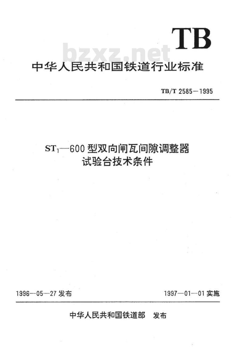 TB/T 2585-1995 ST1-600型双向闸瓦间隙调整器试验台技术条件