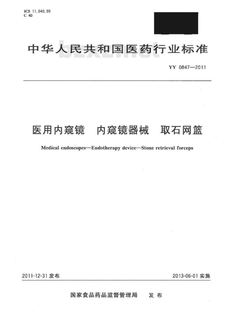 YY 0847-2011 医用内窥镜内窥镜器械取石网篮