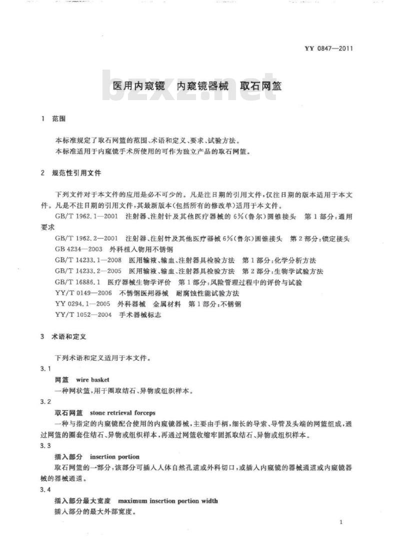 YY 0847-2011 医用内窥镜内窥镜器械取石网篮