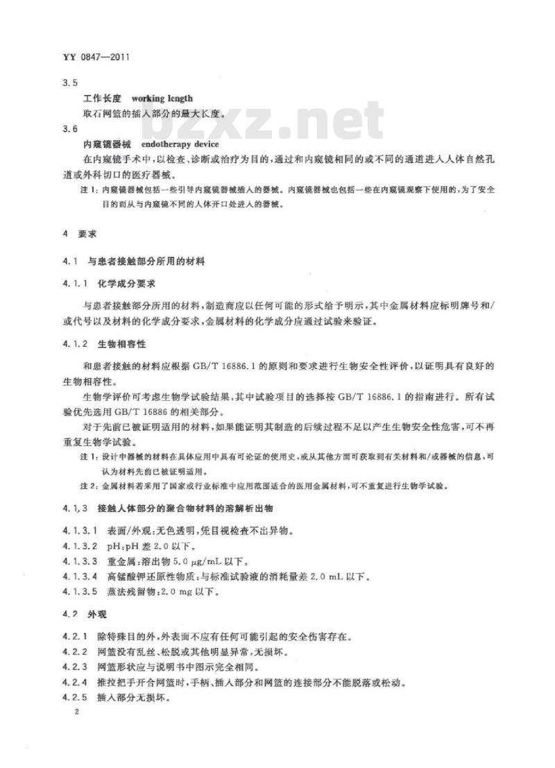 YY 0847-2011 医用内窥镜内窥镜器械取石网篮