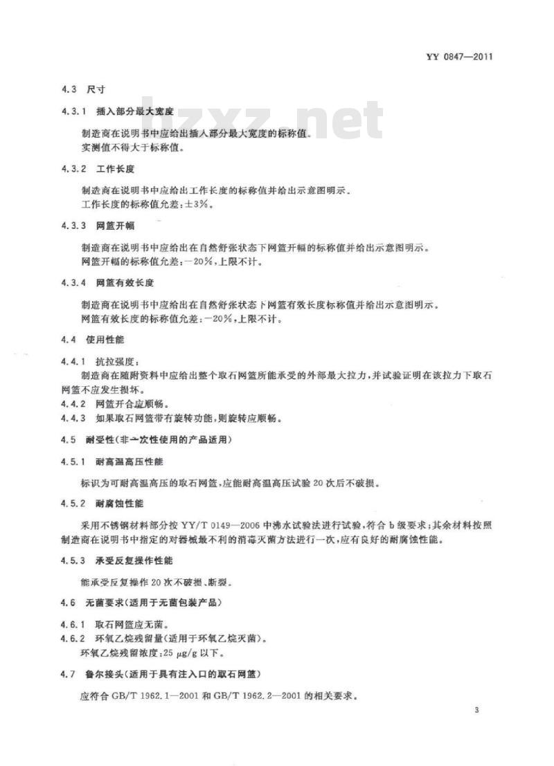 YY 0847-2011 医用内窥镜内窥镜器械取石网篮