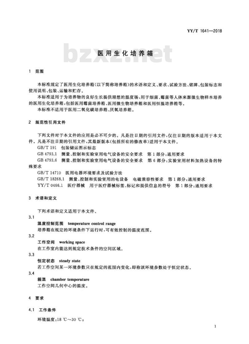 YY/T 1641-2018 医用生化培养箱
