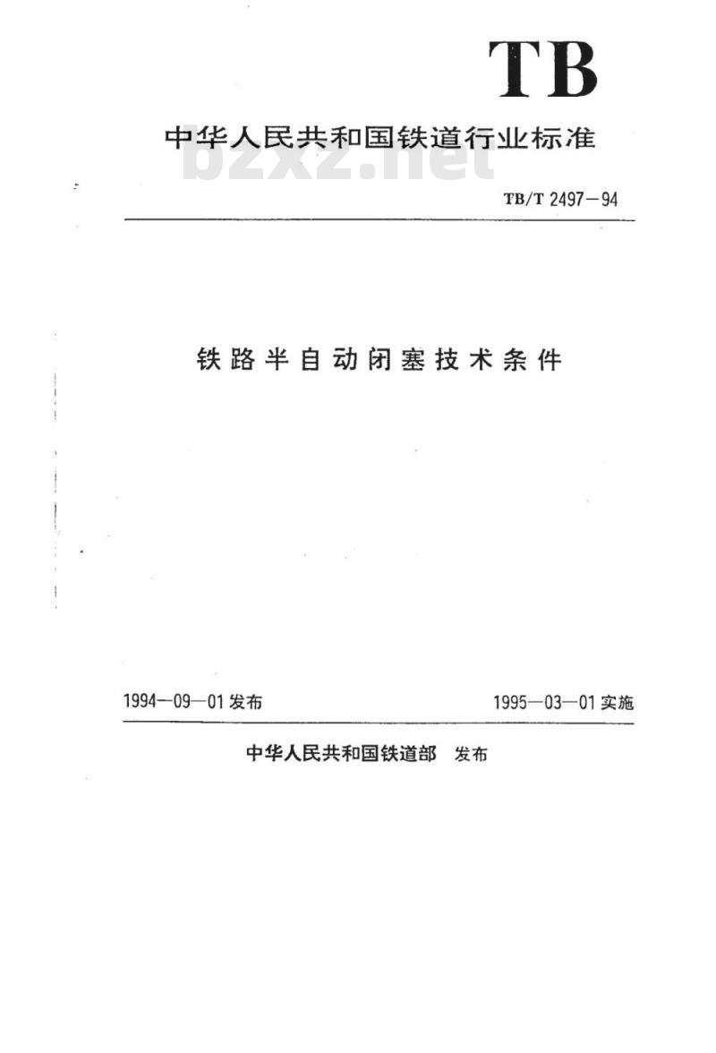 TB/T 2497-94 铁路半自动闭塞技术条件