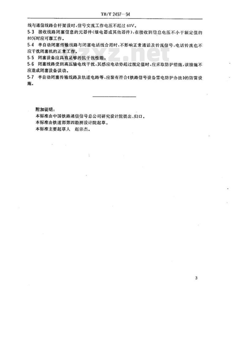 TB/T 2497-94 铁路半自动闭塞技术条件