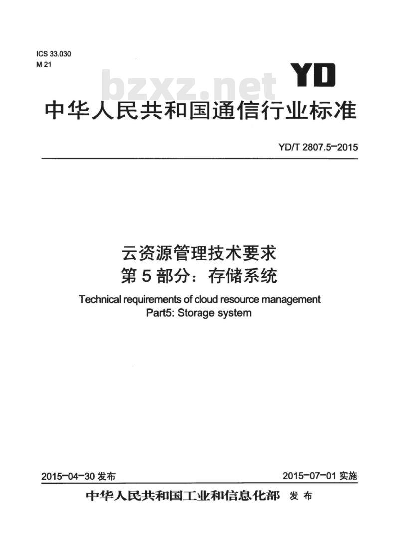 YD/T 2807.5-2015 云资源管理技术要求 第5部分:存储系统