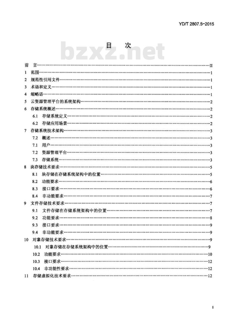 YD/T 2807.5-2015 云资源管理技术要求 第5部分:存储系统
