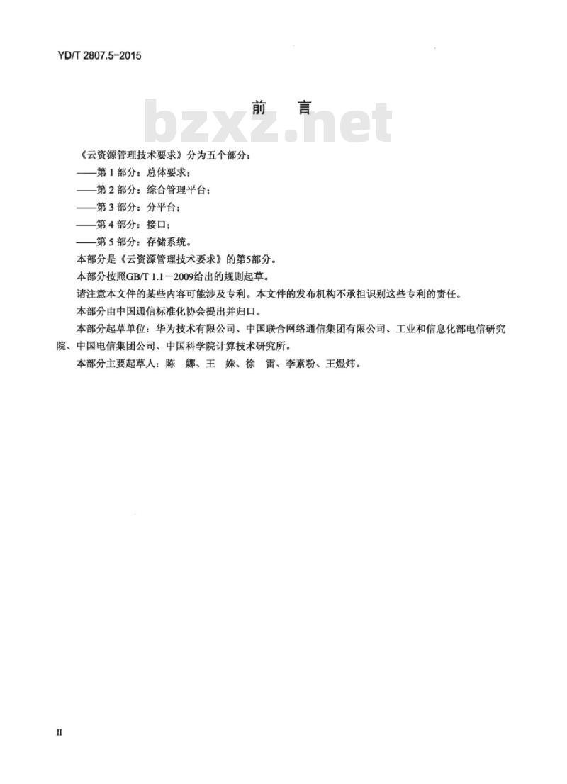 YD/T 2807.5-2015 云资源管理技术要求 第5部分:存储系统