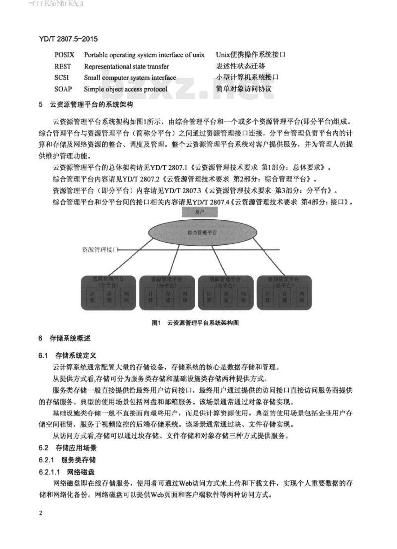 YD/T 2807.5-2015 云资源管理技术要求 第5部分:存储系统