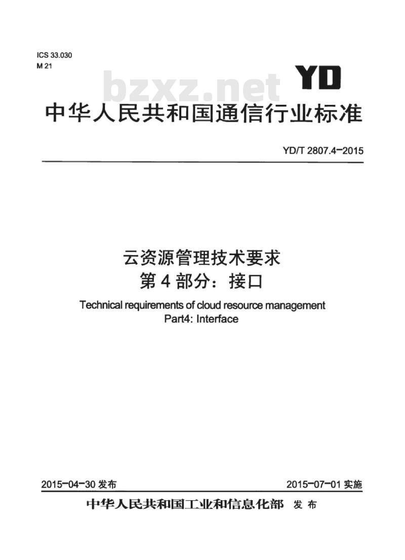 YD/T 2807.4-2015 云资源管理技术要求 第4部分:接口