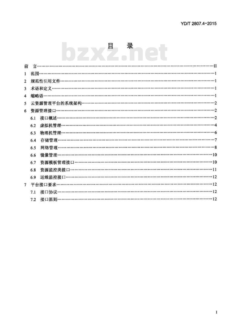 YD/T 2807.4-2015 云资源管理技术要求 第4部分:接口