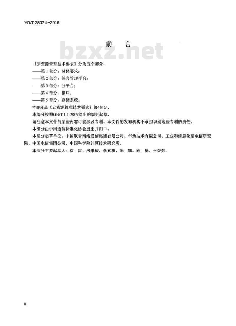 YD/T 2807.4-2015 云资源管理技术要求 第4部分:接口